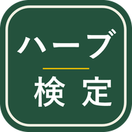 ハーバリストのアイコン