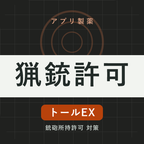 猟銃許可トールEXのアイコン