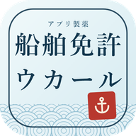 船舶免許ウカールのアイコン