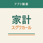 家計スグワカールのアイコン