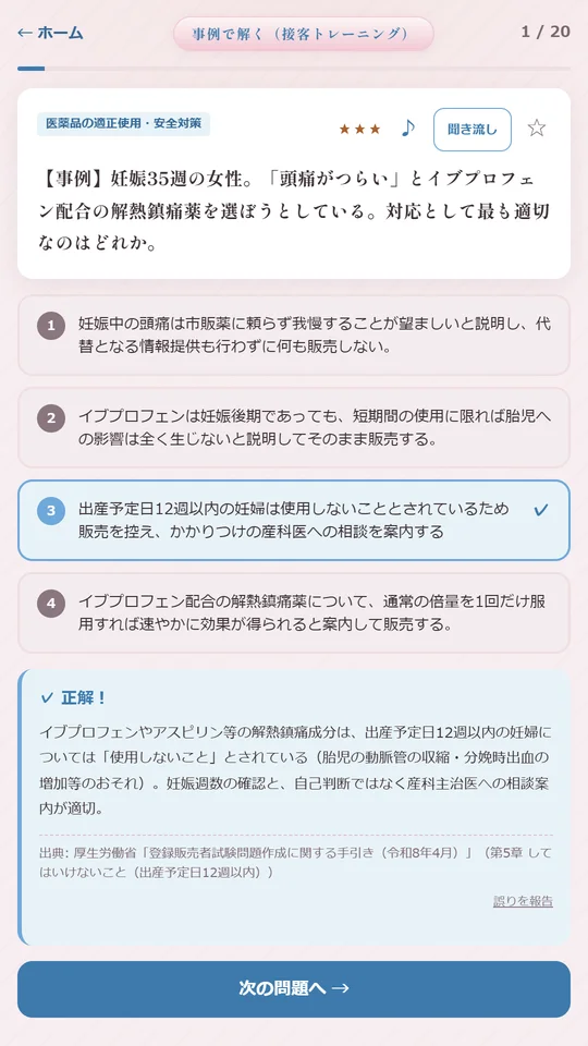 事例で解く（接客トレーニング）の画面。妊娠6か月の女性がヒマシ油を指名買いしようとしている事例に対し、正解の「販売を控え、他の選択肢や受診を案内する」を選び、解説と出典が表示されている